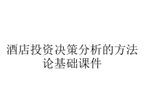 酒店投资决策分析的方法论基础课件