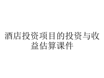 酒店投资项目的投资与收益估算课件