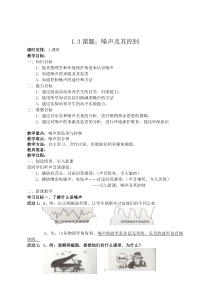 《三、噪声及其控制》教学设计1-八年级物理上册【苏科版】