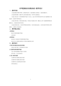 《声现象综合实践活动》教学设计9-八年级物理上册【苏科版】