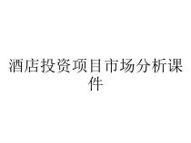 酒店投资项目市场分析课件