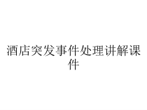 酒店突发事件处理讲解课件