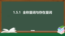 1.5.1 全称量词与存在量词（课件）-2021-2022学年高一数学同步精品课件（新人教A版2019必修第一册）