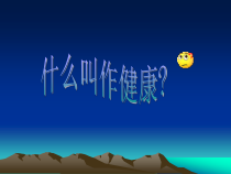 心理健康的讲课稿课件
