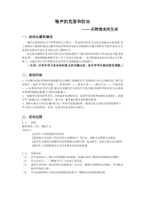 《噪声的危害和防治-从物理走向生活》教学设计8-八年级物理上册【苏科版】