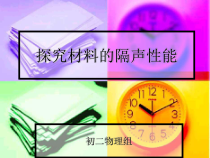 《综合实践活动：探究材料的隔声性能》PPT课件5-八年级物理上册【苏科版】