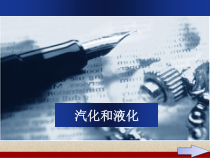 《二、汽化和液化》PPT课件1-八年级物理上册【苏科版】