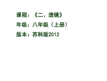 《二、透镜》PPT课件1-八年级物理上册【苏科版】