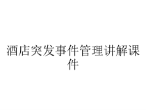 酒店突发事件管理讲解课件