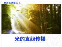 《三、光的直线传播》PPT课件1-八年级物理上册【苏科版】
