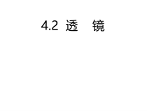 《二、透镜》PPT课件2-八年级物理上册【苏科版】