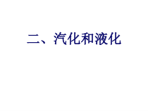 《二、汽化和液化》PPT课件4-八年级物理上册【苏科版】
