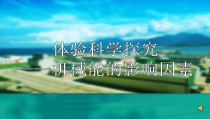 《二、体验科学探究》PPT课件2-八年级物理上册【苏科版】
