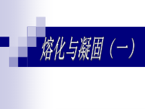 《三、熔化和凝固》PPT课件1-八年级物理上册【苏科版】