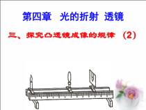 《三、凸透镜成像的规律》PPT课件1-八年级物理上册【苏科版】