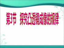 《三、凸透镜成像的规律》PPT课件2-八年级物理上册【苏科版】