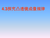 《三、凸透镜成像的规律》PPT课件3-八年级物理上册【苏科版】
