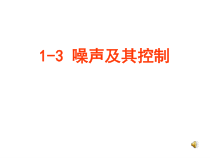 《三、噪声及其控制》PPT课件1-八年级物理上册【苏科版】
