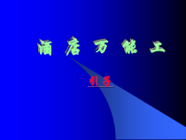 酒店万能工管理培训(全套)-酒店万能工课件