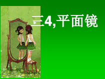 《四、平面镜》PPT课件2-八年级物理上册【苏科版】