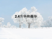 《四、升华和凝华》PPT课件1-八年级物理上册【苏科版】