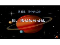 《四、运动的相对性》PPT课件1-八年级物理上册【苏科版】