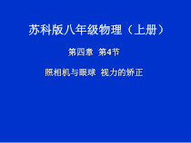 《四、照相机与眼睛视力的矫正》PPT课件1-八年级物理上册【苏科版】