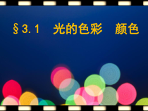 《一、光的色彩颜色》PPT课件1-八年级物理上册【苏科版】