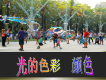 《一、光的色彩颜色》PPT课件2-八年级物理上册【苏科版】