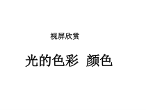 《一、光的色彩颜色》PPT课件3-八年级物理上册【苏科版】