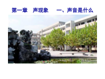 《一、声音是什么》PPT课件1-八年级物理上册【苏科版】