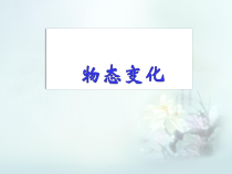 《一、物质的三态温度的测量》PPT课件2-八年级物理上册【苏科版】