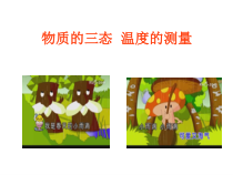 《一、物质的三态温度的测量》PPT课件3-八年级物理上册【苏科版】