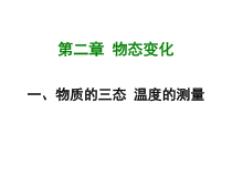 《一、物质的三态温度的测量》PPT课件1-八年级物理上册【苏科版】