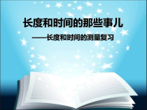 《一、长度和时间的测量》PPT课件1-八年级物理上册【苏科版】