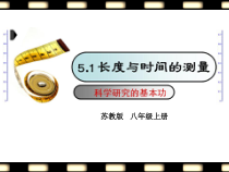 《一、长度和时间的测量》PPT课件2-八年级物理上册【苏科版】