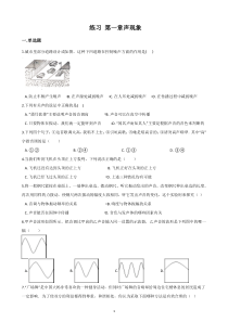 《第一章声现象》练习-八年级物理上册【苏科版】
