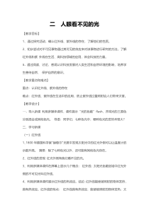 《二、人眼看不见的光》教案-八年级物理上册【苏科版】