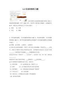 《二、乐音的特性》习题-八年级物理上册【苏科版】