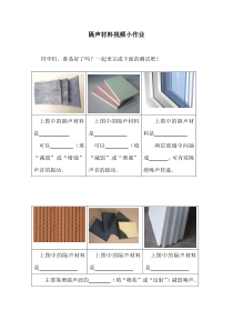 《生活中的隔声材料》微课作业-八年级物理上册【苏科版】