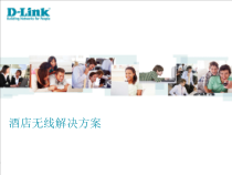 酒店无线解决方案项目课件