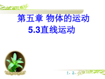 《三、直线运动》PPT课件2-八年级物理上册【苏科版】