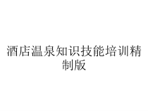 酒店温泉知识技能培训精制版课件