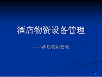 酒店物资设备管理课件