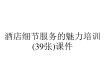 酒店细节服务的魅力培训(39张)课件