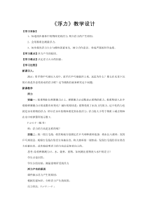 《四、浮力》教学设计1-八年级物理下册【苏科版】