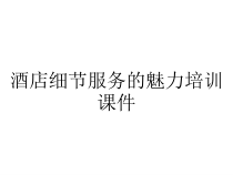 酒店细节服务的魅力培训课件