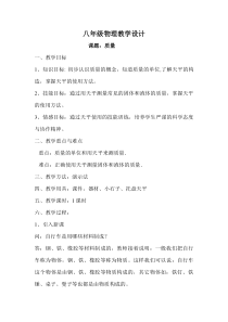 《一、物体的质量》教学设计5-八年级物理下册【苏科版】