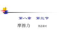 《三、摩擦力》PPT课件2-八年级物理下册【苏科版】