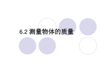 《二、测量物体的质量》PPT课件2-八年级物理下册【苏科版】
